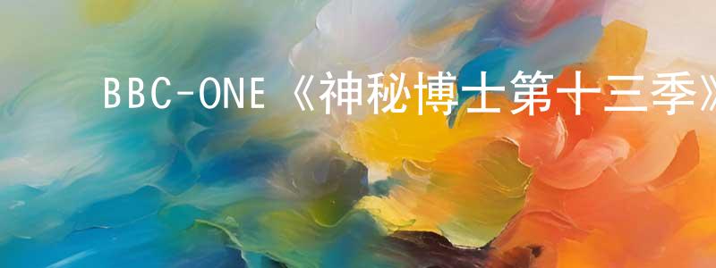 ﻿陈永楠发布﻿BBC-ONE《神秘博士第十三季》迅雷下载/在线观看/百度云-魔幻/科幻-美剧天堂